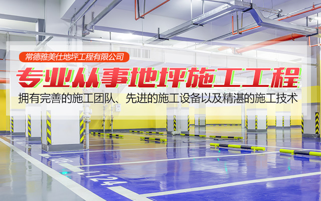 常德雅美仕地坪工程有限公司_常德地坪施工|固化地坪|固化地坪|常德地坪施工价格